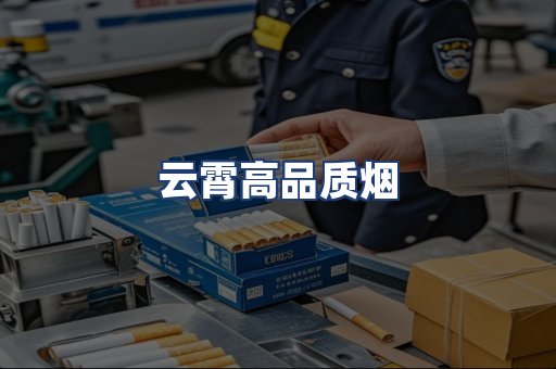 云霄高品质烟