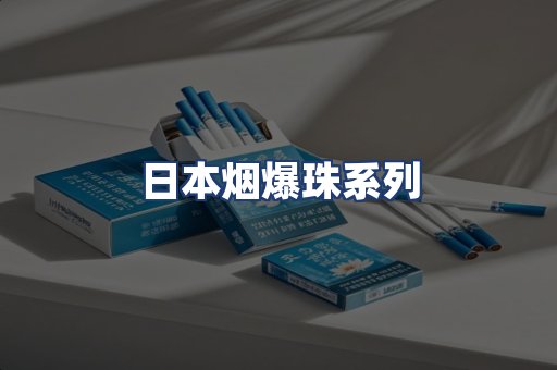 日本烟爆珠系列