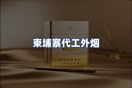 柬埔寨代工外烟