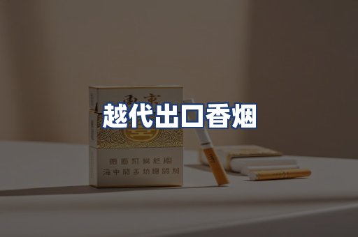 越代出口香烟