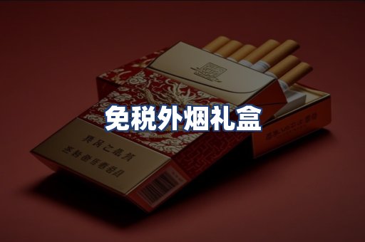 免税外烟礼盒