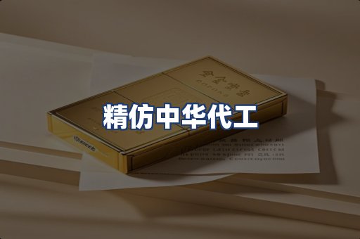 精仿中华代工